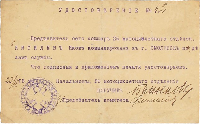 Подборка документов и фотографий из архива шофера Киселева Якова Гавриловича. [Б. м.], [1914–1926].